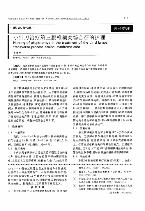 小针刀治疗第三腰椎横突综合征的护理