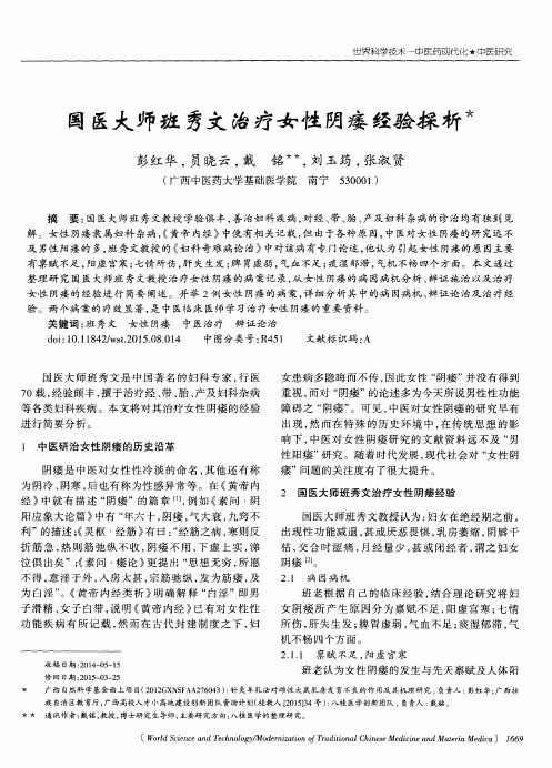 国医大师班秀文治疗女性阴痿经验探析