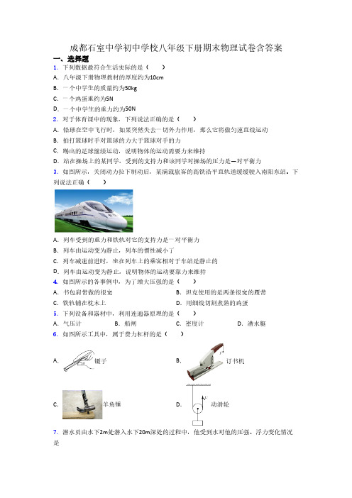 成都石室中学初中学校八年级下册期末物理试卷含答案