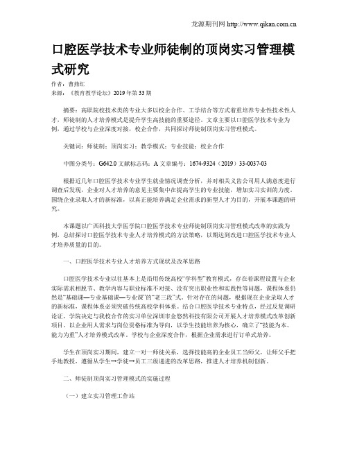 口腔医学技术专业师徒制的顶岗实习管理模式研究