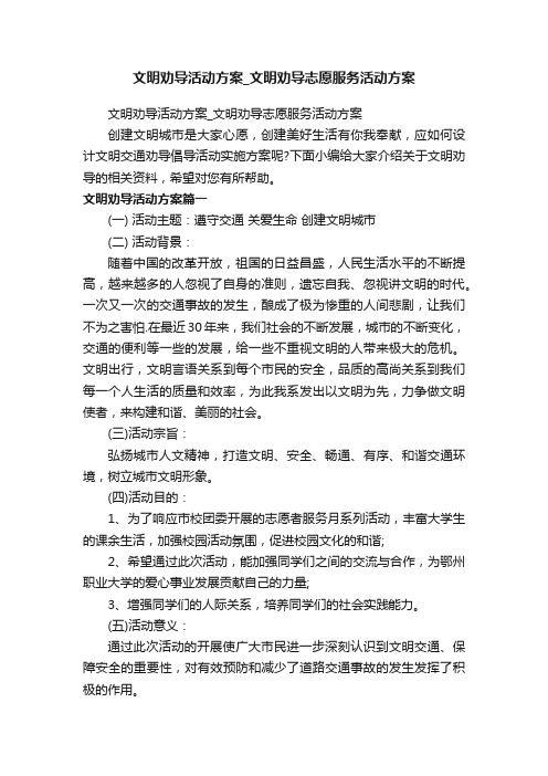 文明劝导活动方案_文明劝导志愿服务活动方案