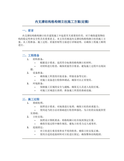 内支撑结构格构钢立柱施工方案(定稿)