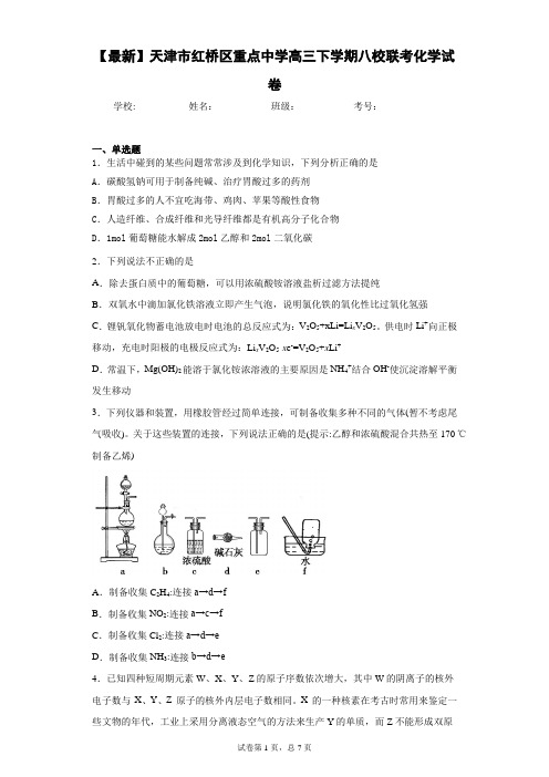 2021届天津市红桥区重点中学高三下学期八校联考化学试卷