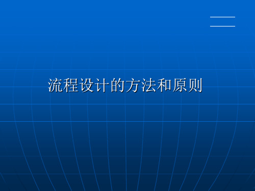 德勤咨询培训：德勤BPM方法原则