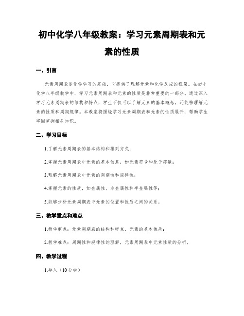 初中化学八年级教案：学习元素周期表和元素的性质