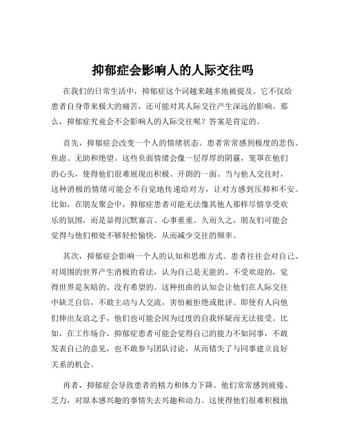 抑郁症会影响人的人际交往吗