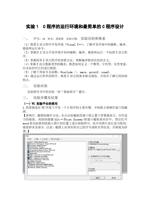 周信东主编C语言程序设计基础实验一实验报告