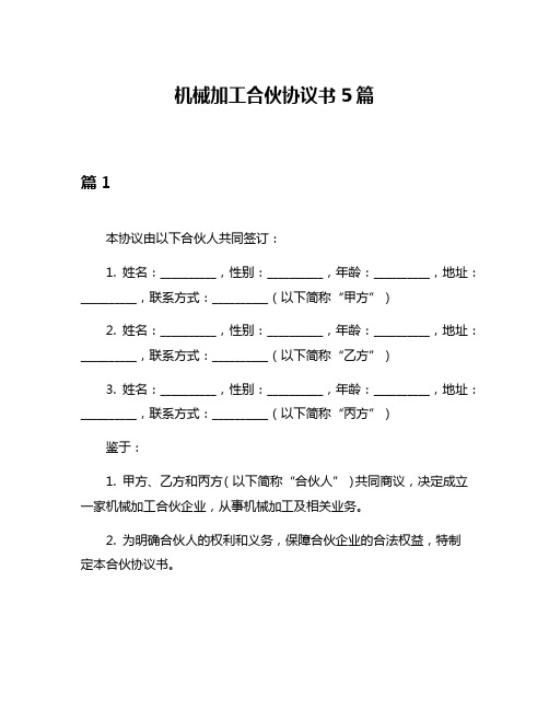 机械加工合伙协议书5篇