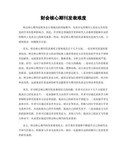 财会核心期刊发表难度