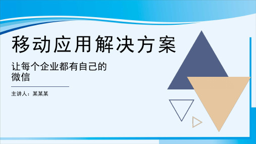 企业微信使用手册PPT课件：移动应用解决方案