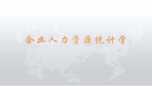 11467企业人力资源统计学(第4、5章)