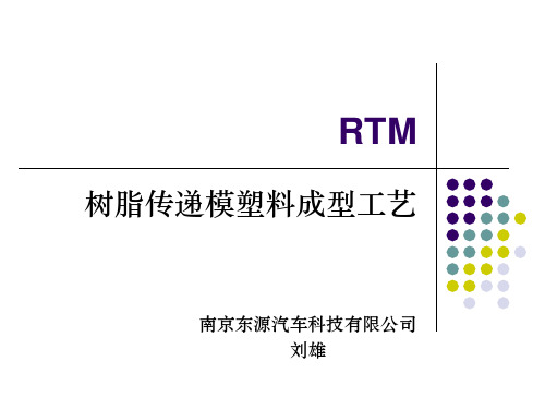 RTM树脂传递模塑料成型工艺培训教材ppt课件