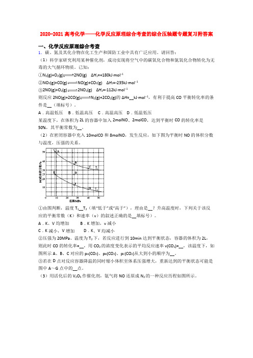 2020-2021高考化学——化学反应原理综合考查的综合压轴题专题复习附答案