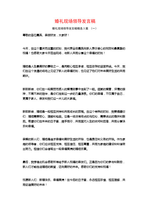 婚礼现场领导发言稿3篇