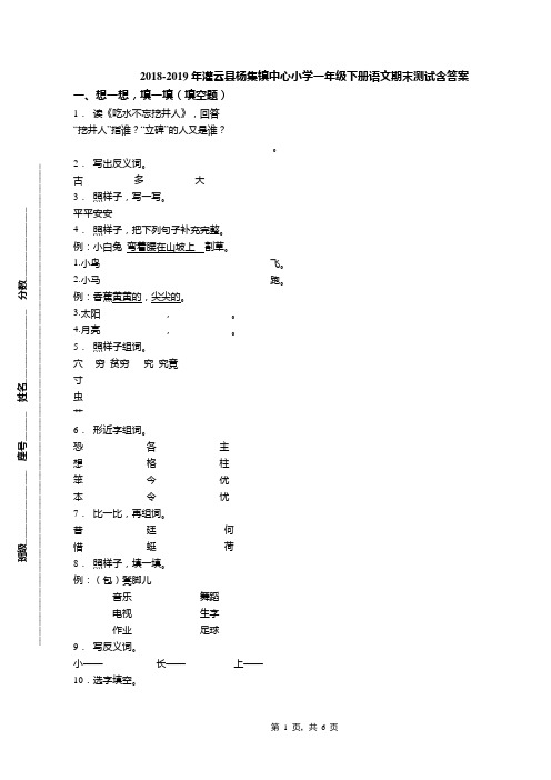 2018-2019年灌云县杨集镇中心小学一年级下册语文期末测试含答案