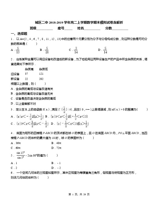 城区二中2018-2019学年高二上学期数学期末模拟试卷含解析(1)