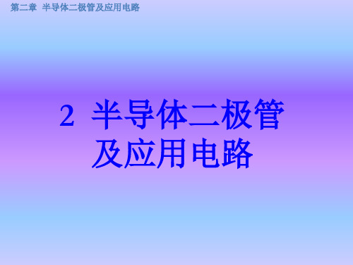 电子技术基础-半导体知识详解