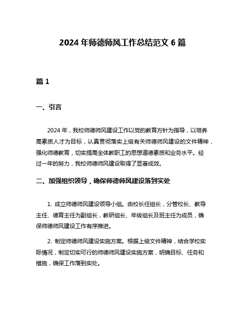 2024年师德师风工作总结范文6篇