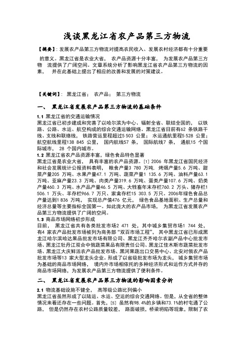 浅谈黑龙江省农产品第三方物流