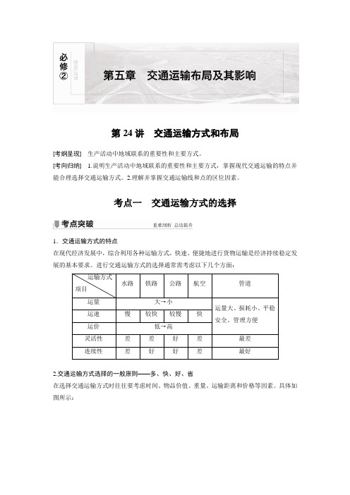 第五章 第24讲 考点一 交通运输方式的选择