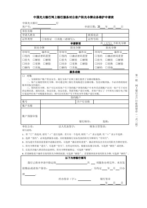 中国光大银行网上银行服务对公客户阳光令牌业务维护申请表