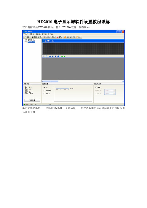 HD2010电子显示屏软件设置教程详解