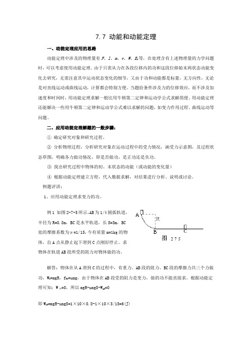 7.7《动能和动能定理》示范教案