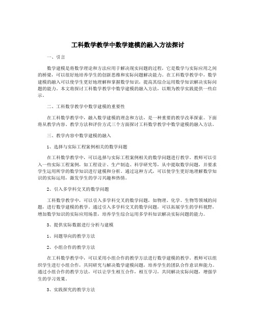 工科数学教学中数学建模的融入方法探讨