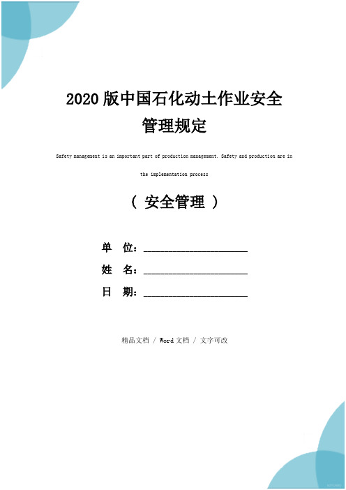 2020版中国石化动土作业安全管理规定