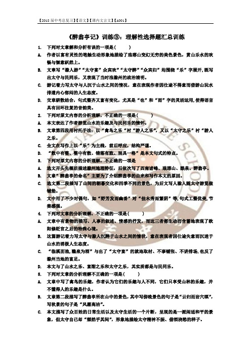 《醉翁亭记》理解性选择题汇总