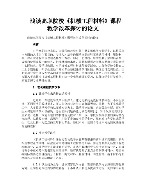 浅谈高职院校《机械工程材料》课程教学改革探讨的论文