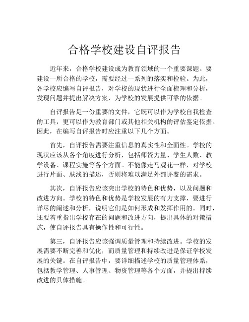 合格学校建设自评报告