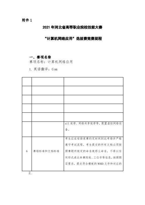 计算机网络技术专业1《2020年河北省高等职业院校技能大赛“计算机网络应用”选拔赛竞赛规程7》