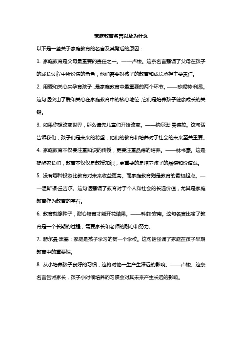 家庭教育名言以及为什么