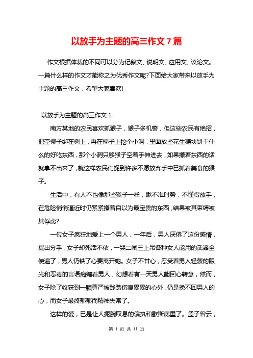 以放手为主题的高三作文7篇