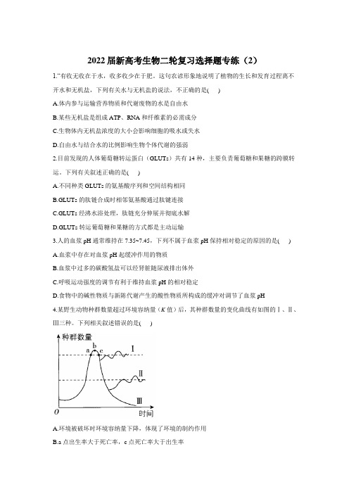 2022届新高考生物二轮复习选择题专练(2)