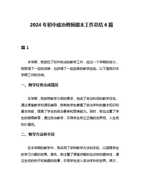 2024年初中政治教师期末工作总结6篇