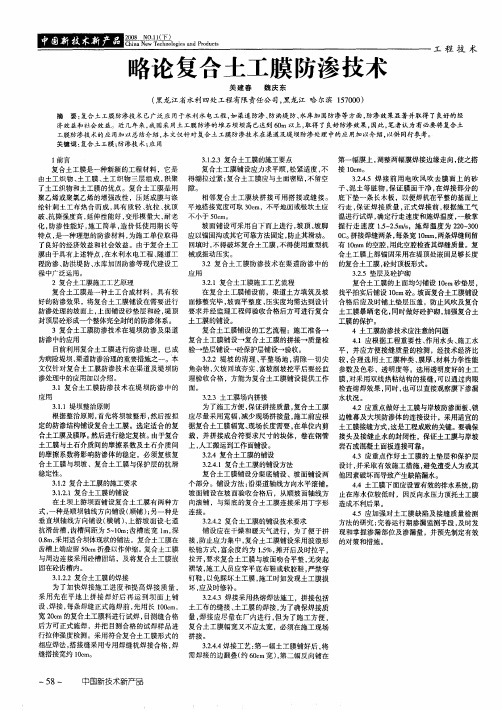 略论复合土工膜防渗技术