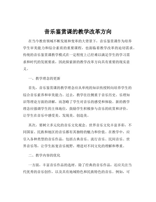 音乐鉴赏课的教学改革方向