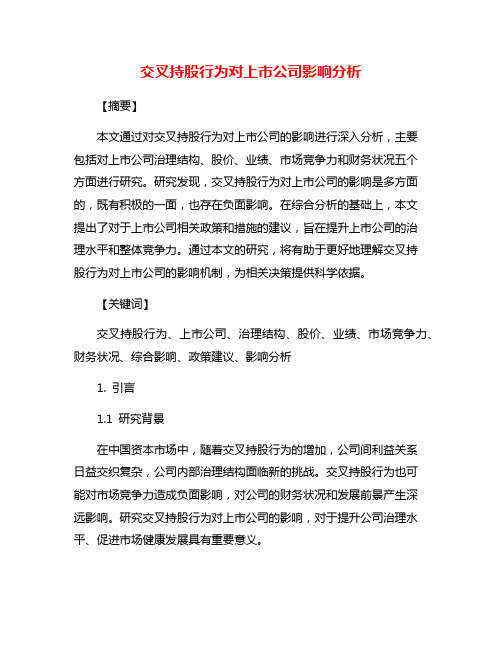 交叉持股行为对上市公司影响分析