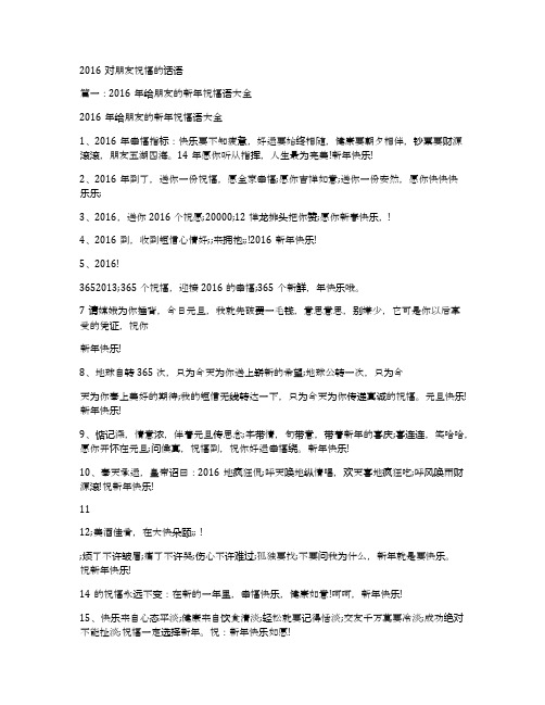 2016对朋友祝福的话语