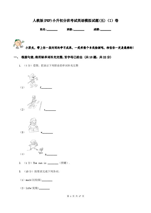 人教版(PEP)小升初分班考试英语模拟试题(五)(I)卷