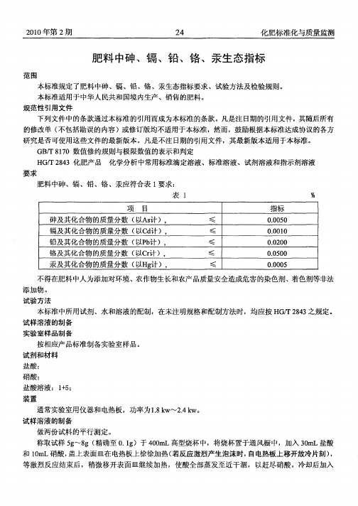 肥料中砷、镉、铅、铬、汞生态指标