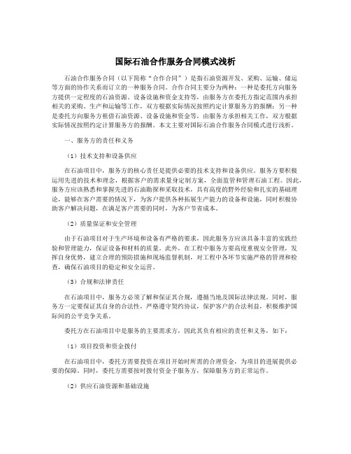 国际石油合作服务合同模式浅析