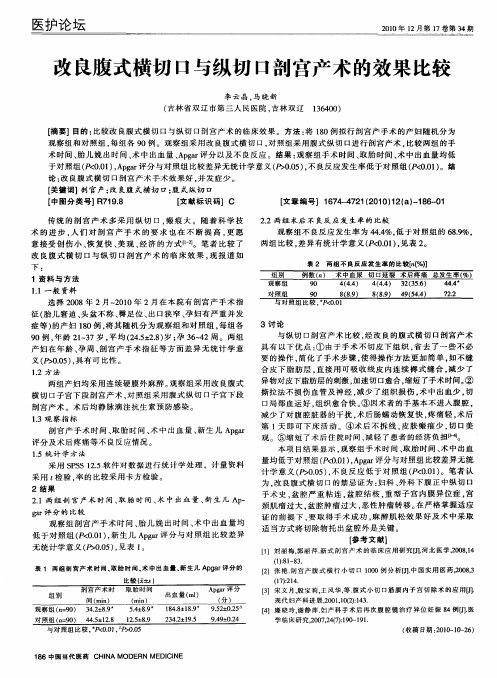 改良腹式横切口与纵切口剖宫产术的效果比较