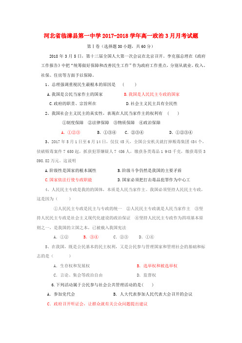 河北省临漳县第一中学2017-2018学年高一政治3月月考试题