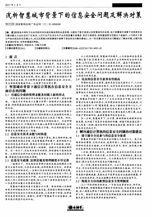 浅析智慧城市背景下的信息安全问题及解决对策