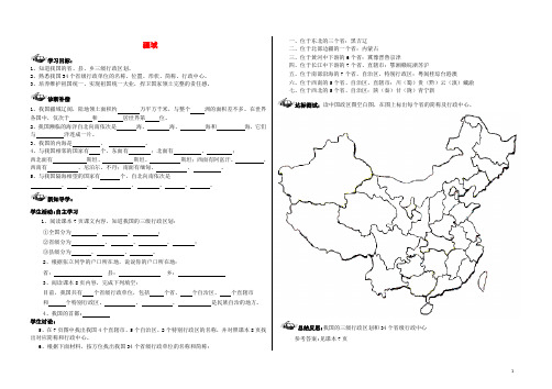 八年级地理上册 第一章 第一节 疆域(第3课时)学案(无答案)(新版)新人教版