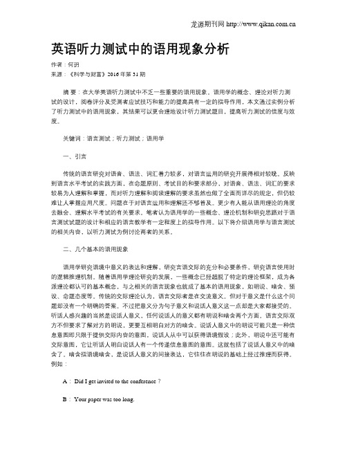 英语听力测试中的语用现象分析