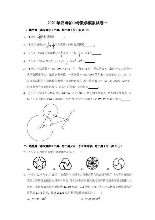 2020年云南省中考数学模拟试卷一解析版